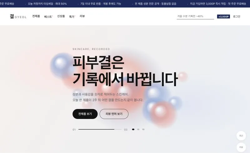 파운더리로 만든 데모 앱 «결 GYEOL» 스킨케어 쇼핑몰의 첫 화면 — 실제로 접속되는 웹앱