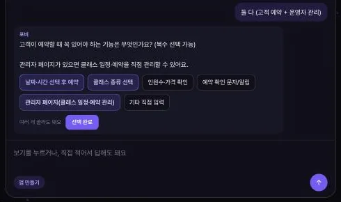 예약에 필요한 기능을 묻는 질문에서 날짜·시간 선택, 클래스 종류 선택, «관리자 페이지(클래스 일정·예약 관리)»를 고른 화면