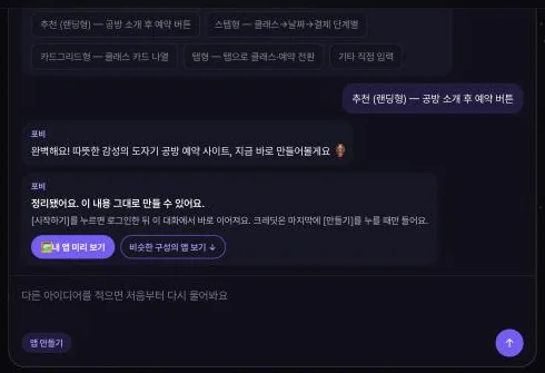 인터뷰가 끝나 «정리됐어요. 이 내용 그대로 만들 수 있어요» 안내와 «내 앱 미리 보기» 버튼이 나온 화면