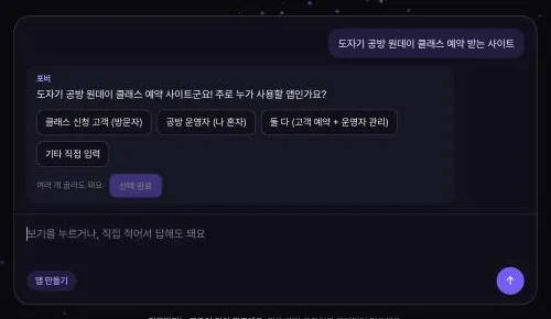 파운더리 첫 화면 채팅에 «도자기 공방 원데이 클래스 예약 받는 사이트»를 적자 AI가 누가 쓸 앱인지 보기를 주며 되묻는 화면