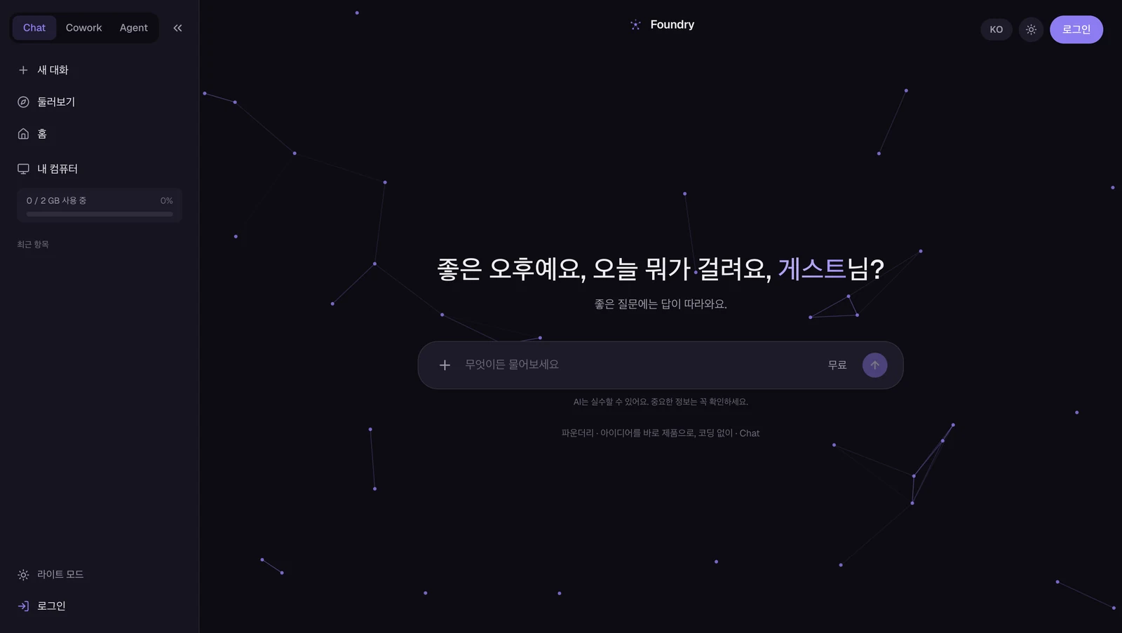 파운더리 첫 화면 — 위쪽 탭 3개, 왼쪽 목록, 가운데 입력창