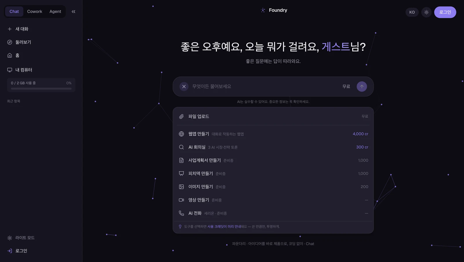 + 메뉴를 연 모습 — 도구마다 드는 크레딧이 함께 표시됩니다