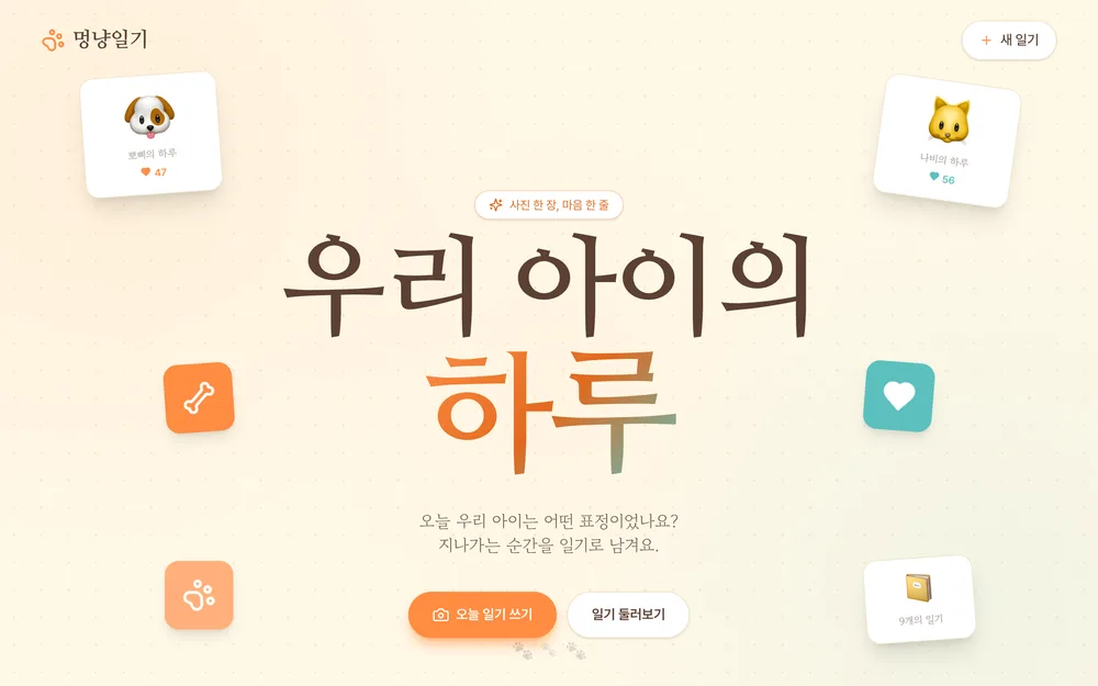 멍냥일기