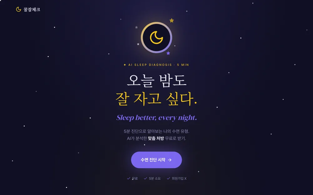 꿀잠체크