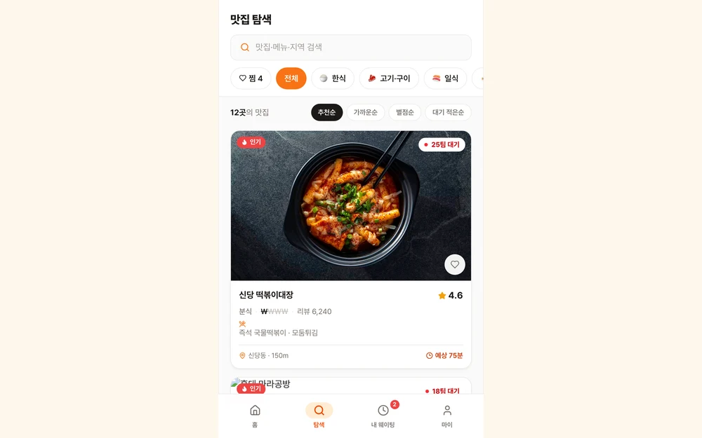 웨이팅나우